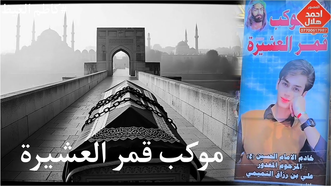 موكب قمر العشيرة يقدم خدمة الزواء الامام موسى الكاظم (ع) 