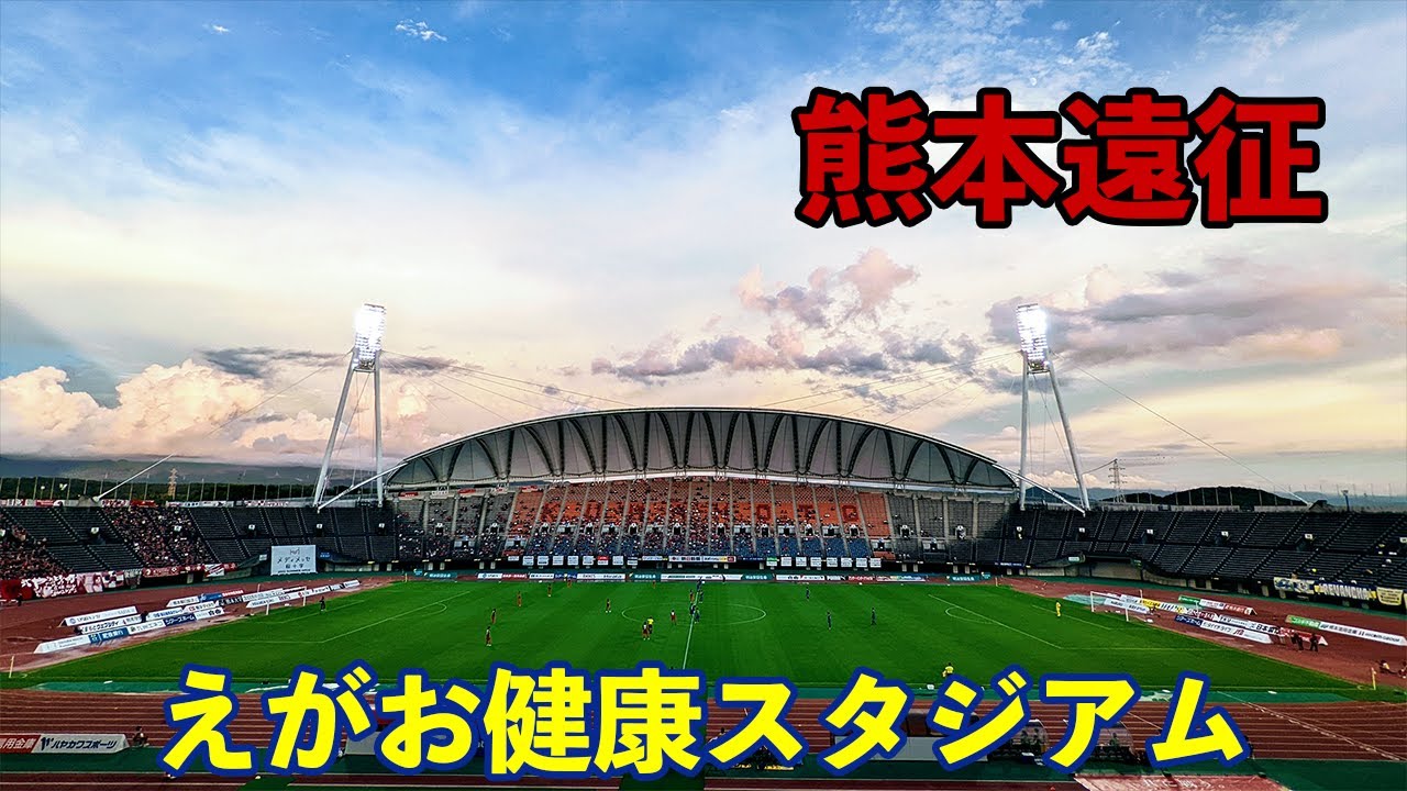 VLOG#80 ロアッソ熊本 VS 栃木SC J2第30節 2022/8/7 えがお健康スタジアム