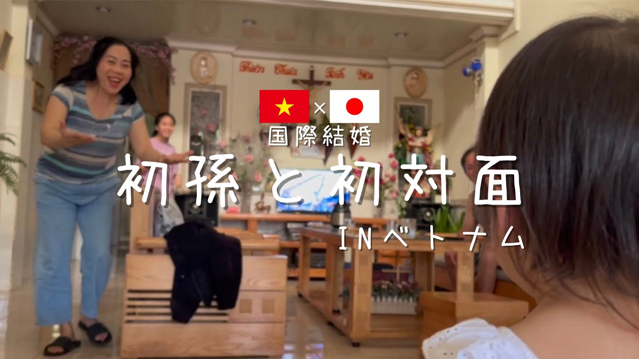 【🇯🇵国際結婚🇻🇳】サプライズ帰国