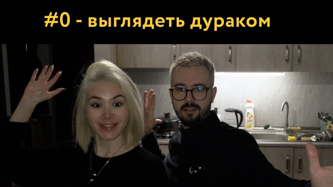 DK#0 - ВЫГЛЯДЕТЬ ДУРАКОМ
