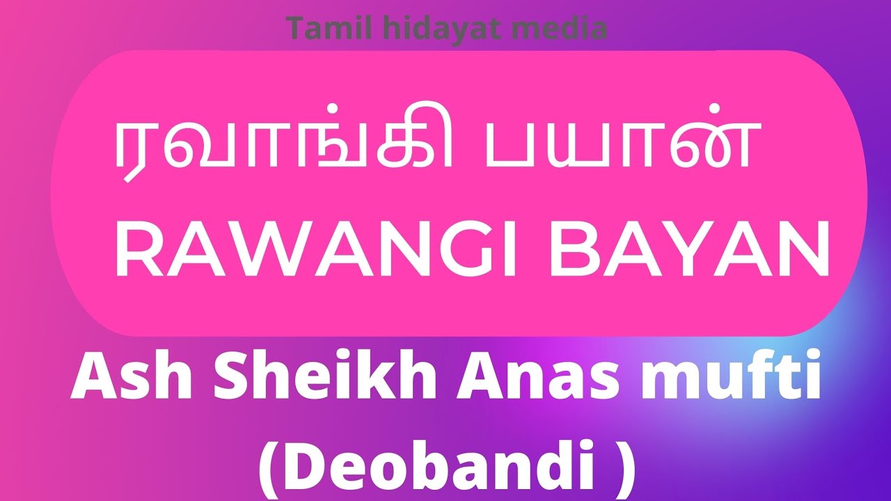 ரவாங்கி பயான் rawangi bayan Anas mufti tamil bayan SL