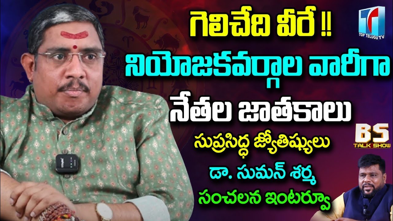 Famous Astrologer Dr. Suman Sharma SENSATIONAL Interview On Telangana Elections 2023 | Top Telugu TV