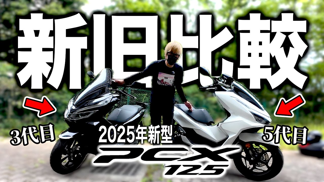 【試乗】2025年新型pcx125を新旧比較レビュー！旧型と比べてみた結果〇〇でした。HONDA【ホンダ】