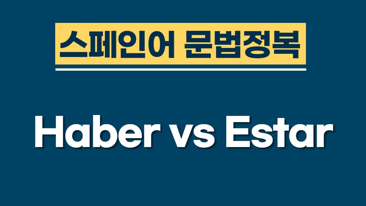 DELE 스페인어 시험 프로젝트 | Haber vs Estar | 누구나 쉽게 배우는 스페인어 | 스페인어 공부 | 스페인어 강의