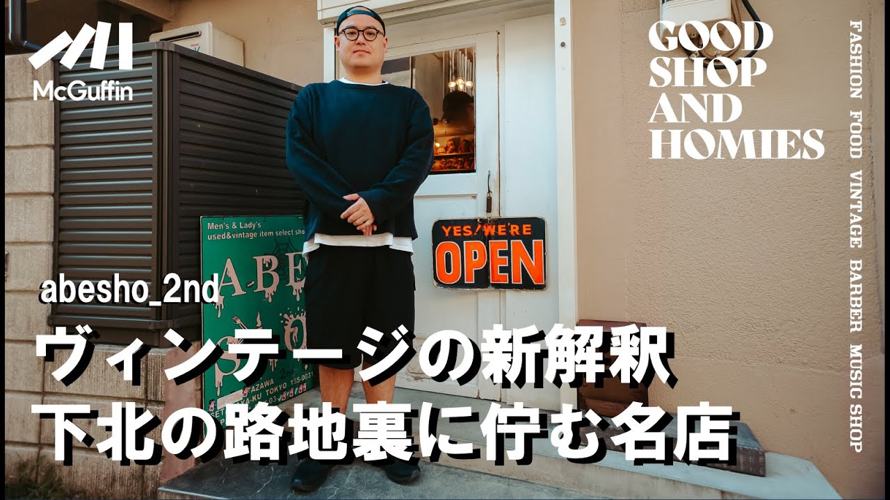 【古着のメッカからUSヴィンテージを展開/abesho_2nd】ヴィンテージ×デザイナーズのセレクトが光る「abesho_2nd」