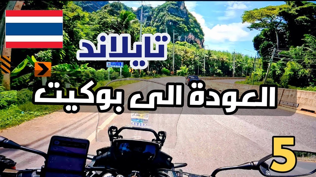 15- تايلاند / جولة في مدينة آونانغ كرابي