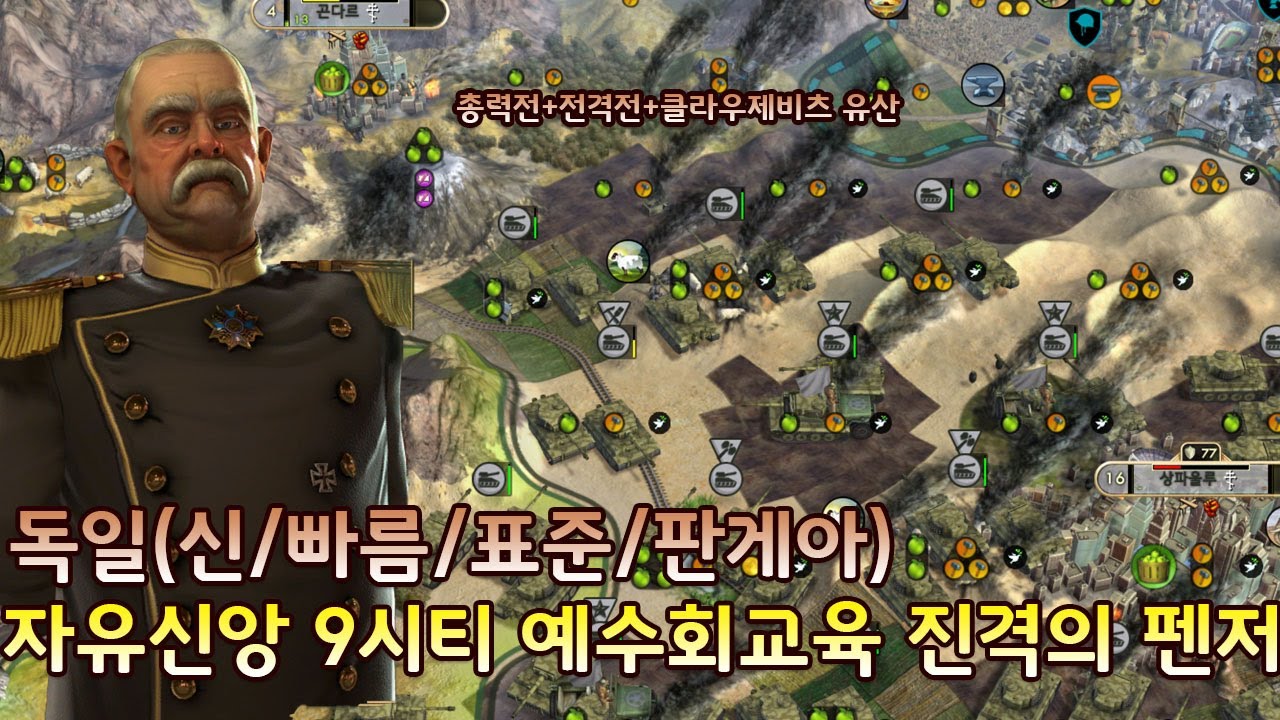 [문명5]신/빠름/표준/판게아  자유 신앙 9시티 예수회교육 진격의 펜저(23/11/17)독일