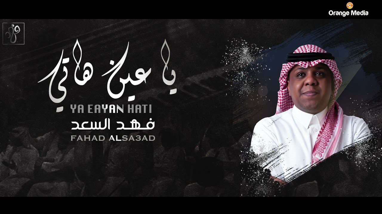 فهد السعد - ياعين هاتي | جلسة 2021