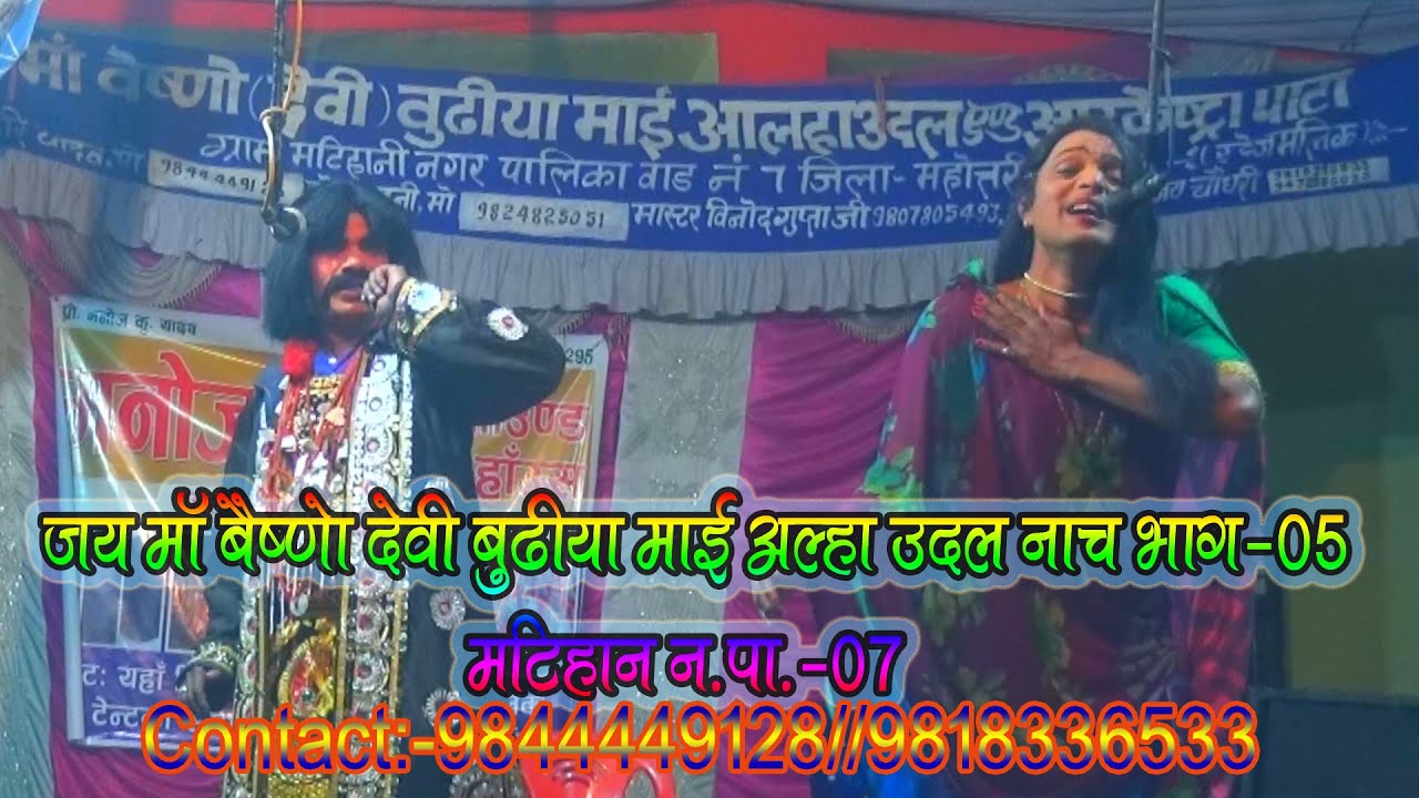 मटिहानी न.पा.-7 हरी और संजय जी का नाच भाग-5 (Contact:-98444449128/9818336533)