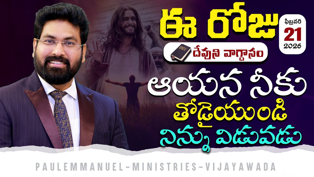 Today's Promise ఆయన నీకు తోడైయుండి నిన్ను విడువడు | 21 Feb 2026 #paulemmanuel