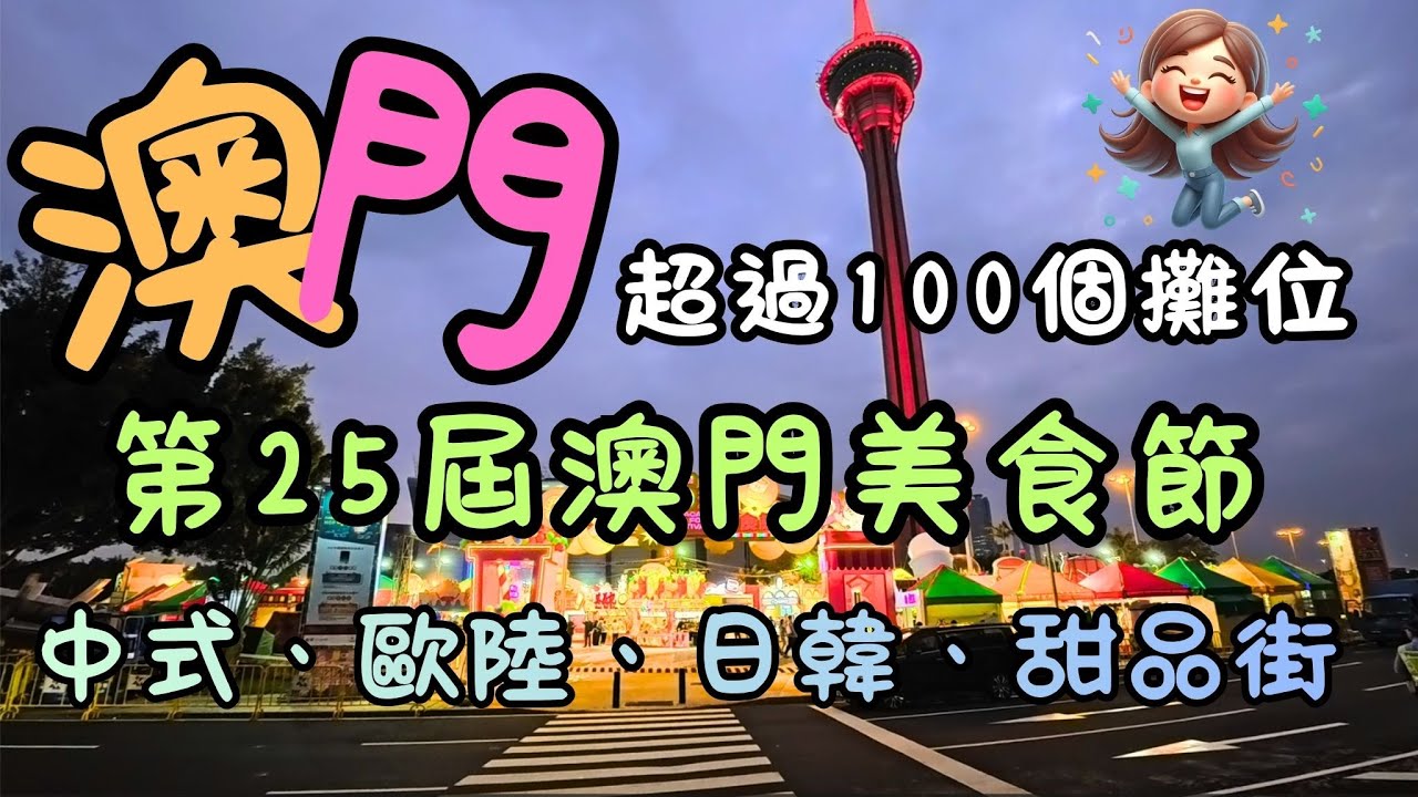 澳門｜第25屆澳門美食節實測｜由頭食到尾｜超過100個攤位！｜食勻中式、歐陸、日韓、甜品街｜唔睇走寶｜FoodVlog｜自費｜日常Vlog