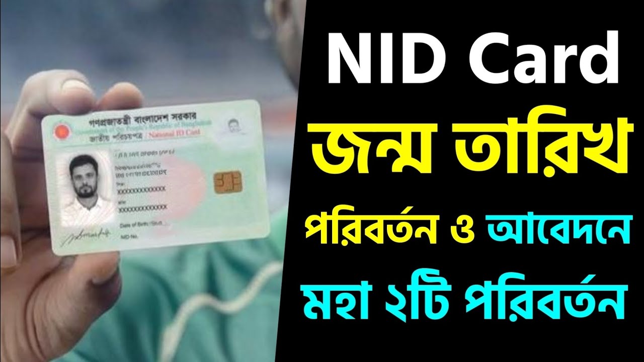 এনআইডি কার্ডে মহা ২টি পরিবর্তন আবেদন ও জন্ম তারিখ সংশোধনে ! NID Card Make Correction 2026