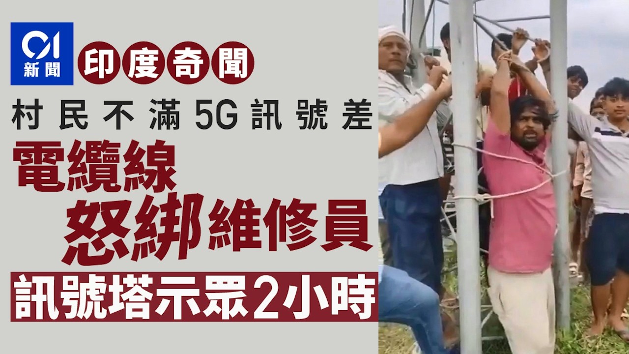 【01秒看新聞】印度村民不滿5G訊號差　維修員慘成出氣袋遭綁上訊號塔2小時｜01新聞｜印度｜5G｜民怨｜電訊商｜北方邦