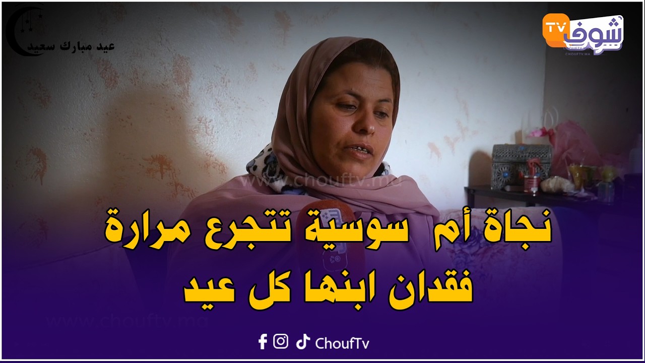 أم مكلومة في تصريح مؤثر: كسيت ولدي وخرجت عليه الفطرة هاد العيد وكنحس في أي لحظة غدي يدخل عليا ولدي