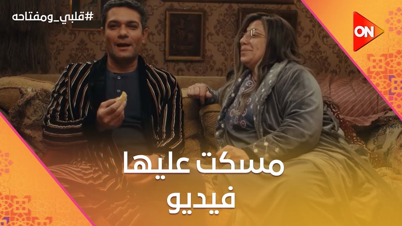 مسكت عليها فيديو 😧 لما أمك تبقى عاوزاك تتجوز بأي شكل😏 #قلبي_ومفتاحه