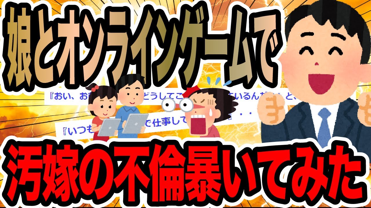 娘とオンラインゲームで嫁の不倫暴いてみた【2ch修羅場スレ】