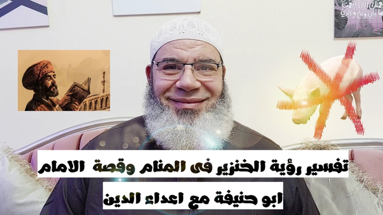 تفسير رؤية الخنزير فى المنام وقصة  الامام ابو حنيفة مع اعداء الدين