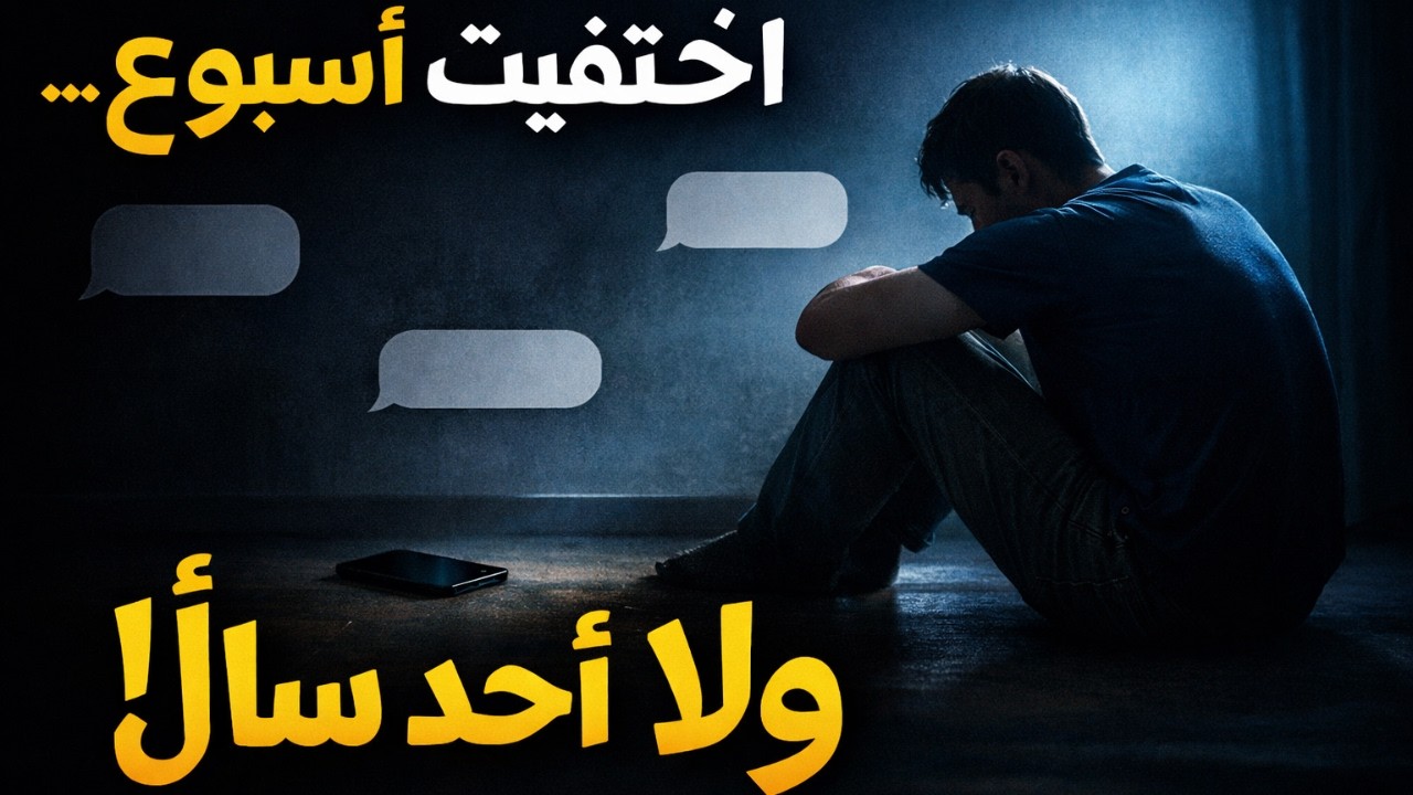 جرب تختفي أسبوع… وراح تنصدم بالنتيجة