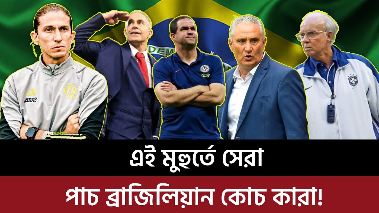 এই মুহুর্তে সেরা পাচ ব্রাজিলিয়ান কোচ কারা?