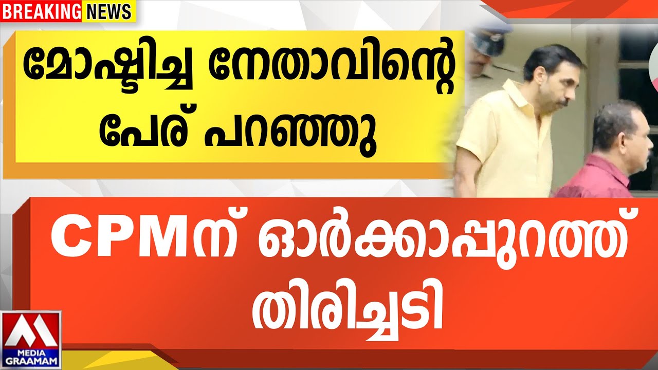 മോഷ്ടിച്ച നേതാവിന്റെ പേര് പറഞ്ഞു  | CPM ന് ഓർക്കാപ്പുറത്ത്         തിരിച്ചടി