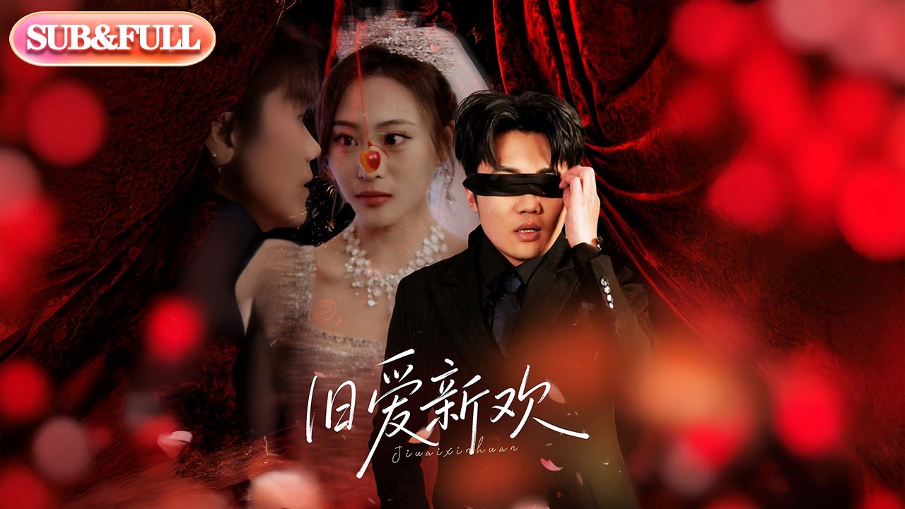 【全集FULL】《旧爱新欢》| ENG SUB | 
