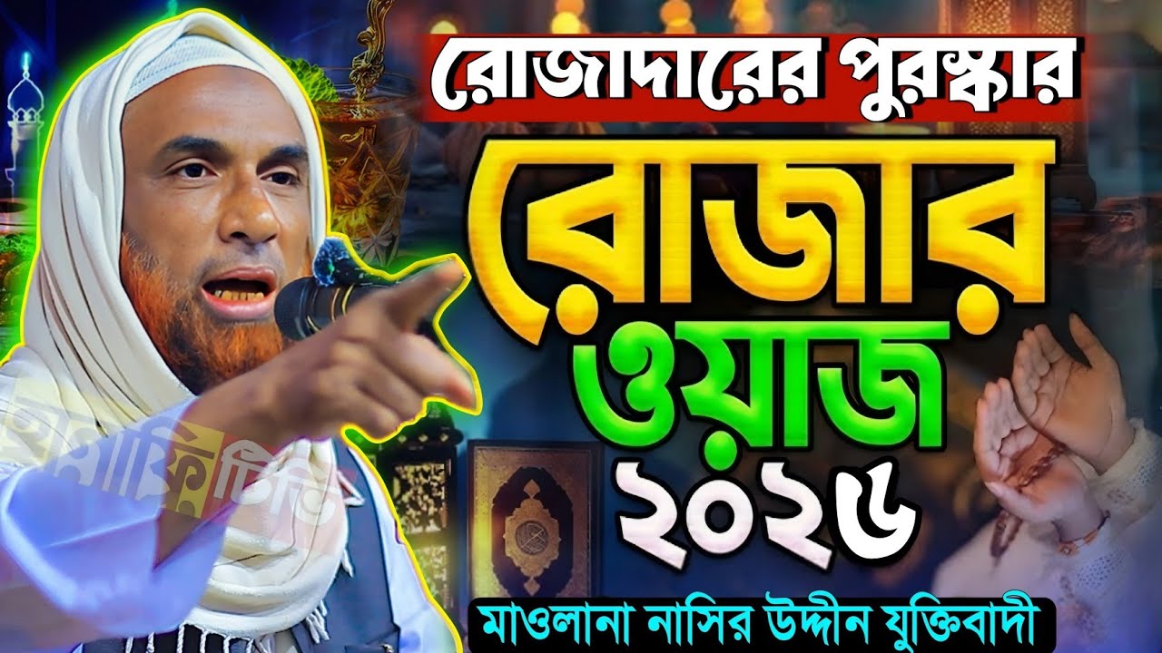 রোজাদারের পুরুষকার | রোজার ওয়াজ ২০২৬ | মাওলানা নাসির উদ্দিন যুক্তিবাদী গোপালগঞ্জ ওয়াজ ২০২৬