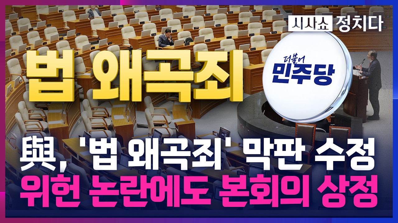[시사쇼 정치다] 與, 위헌논란 '법왜곡죄' 본회의 30분 전 수정… 