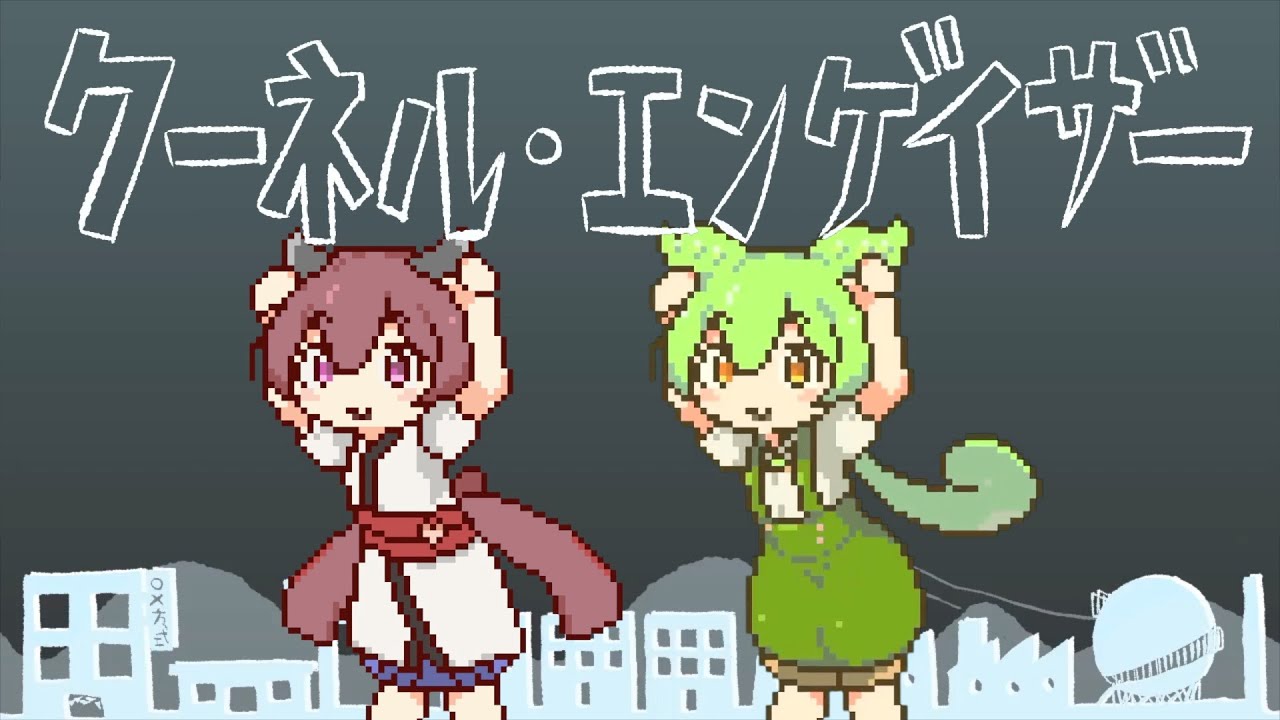 【ずんだもん & きりたん】クーネル・エンゲイザー【電≠鯨】【NEUTRINO】クーネルエンゲイザー