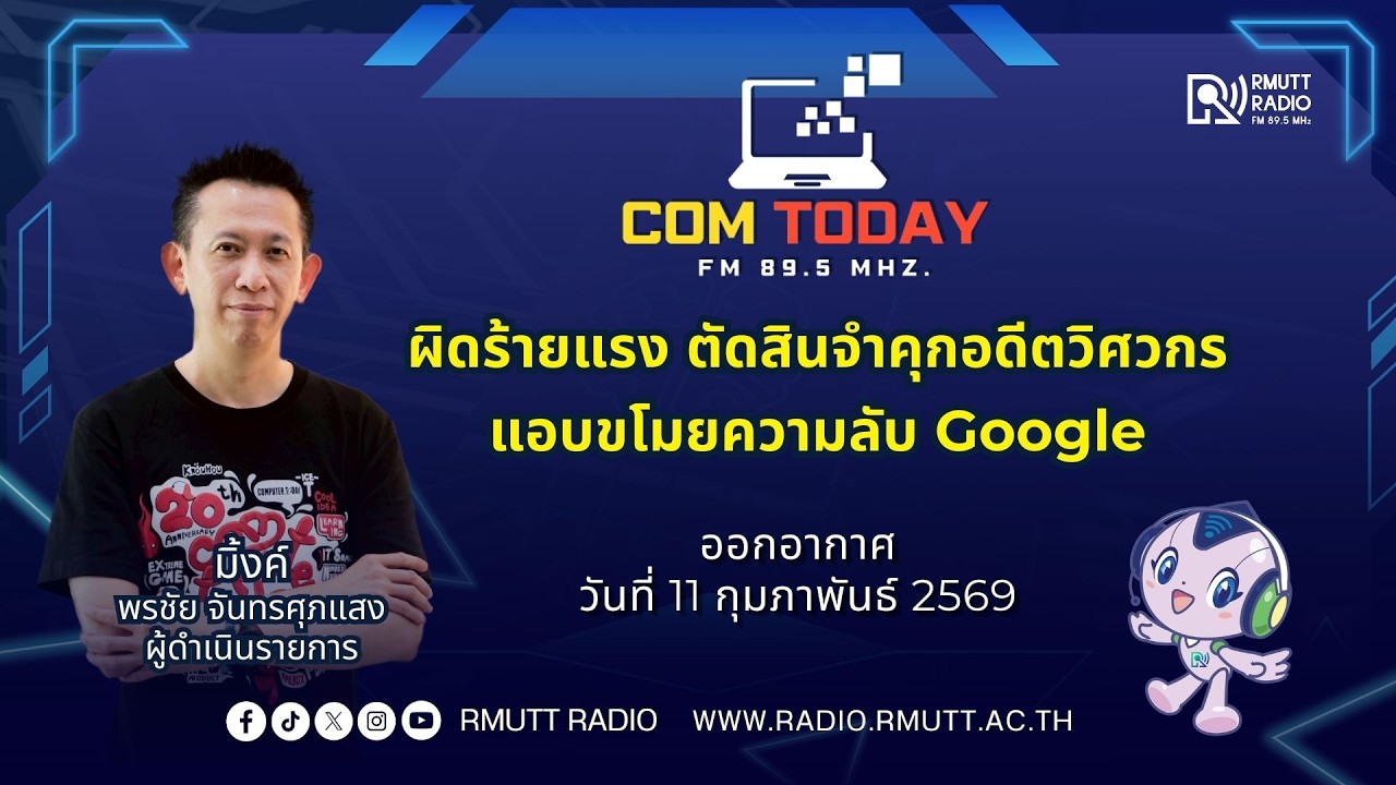 COM TODAY l  ผิดร้ายแรง ตัดสินจำคุกอดีตวิศวกร แอบขโมยความลับ Google