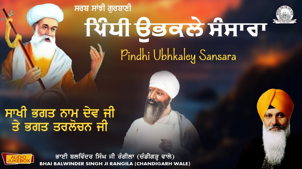Bhai Balwinder Singh Ji Rangila ( Chandigarh Wale) - Pindhi Ubhkaley Sansara - Shabad Gurbani Kirtan