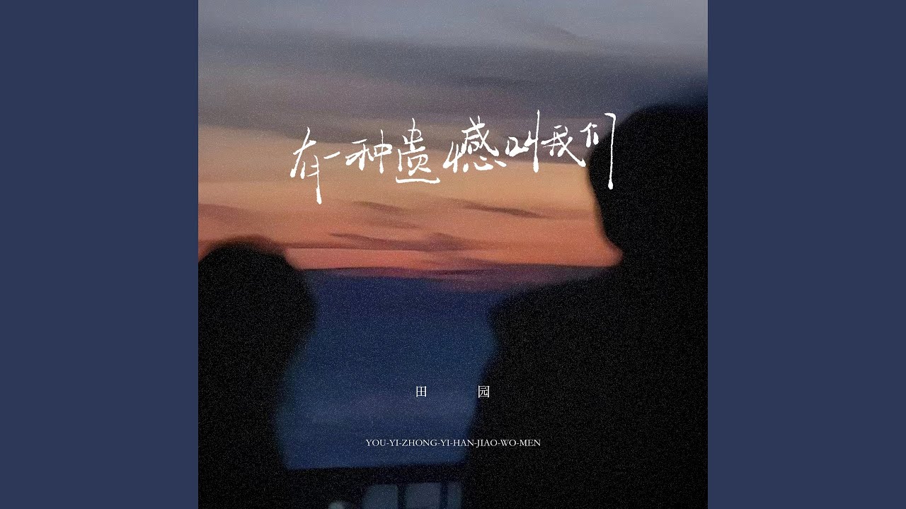 有一种遗憾叫我们