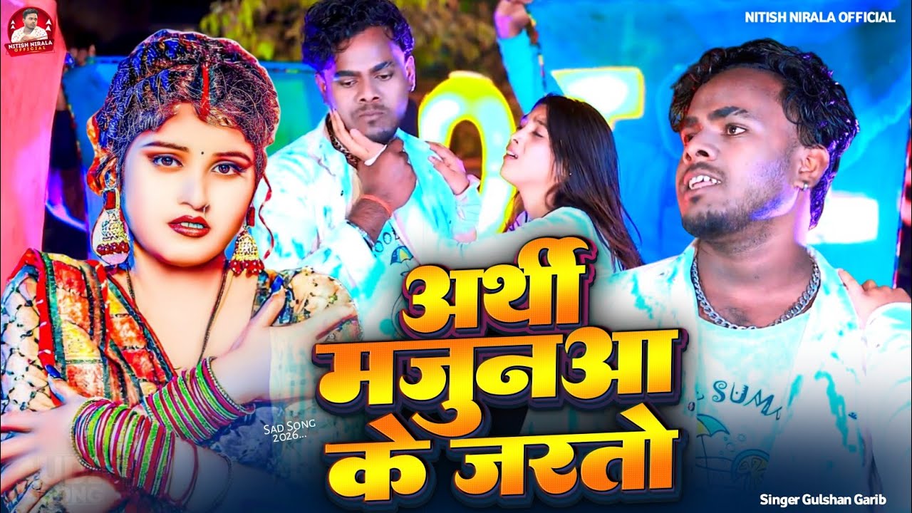 #video Aarthi Majanua Ke Jarto अर्थी मजनुआ के जरतो Nitish Nirala Official Singer Gulshan Garib 