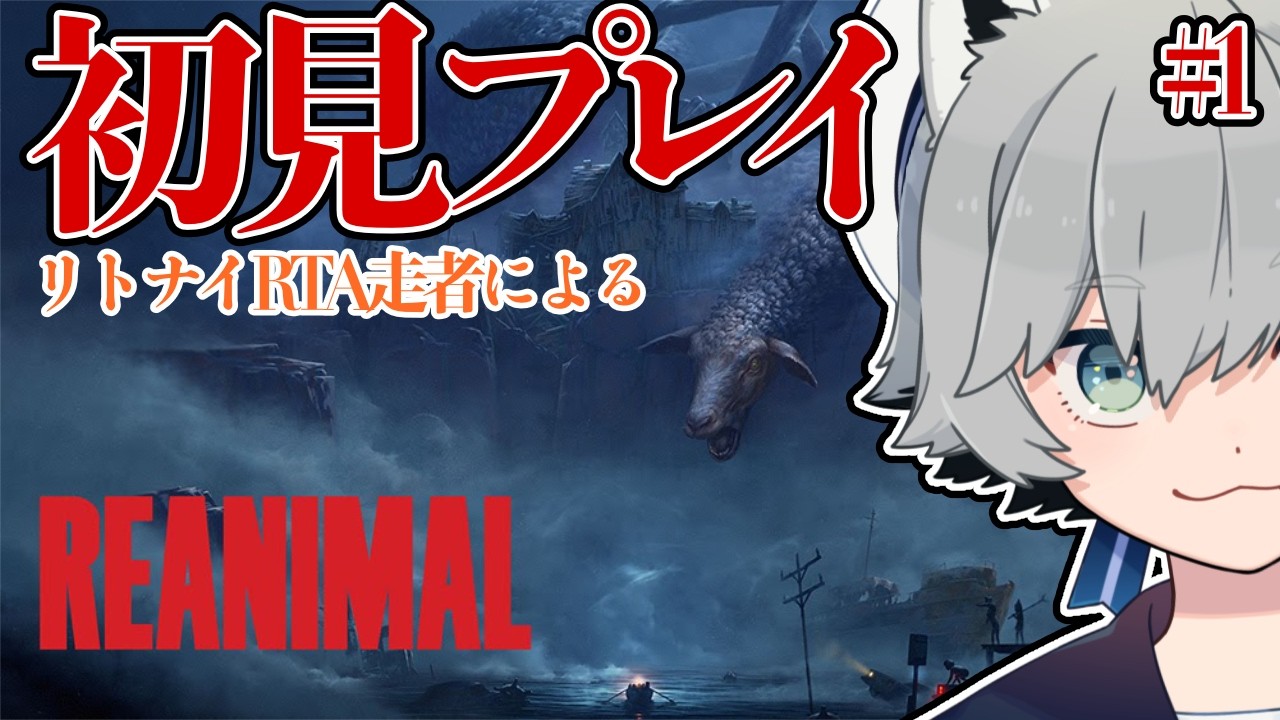 【#REANIMAL #1】リトナイ制作スタジオの新作やるぞ！！！【#Vtuber 】
