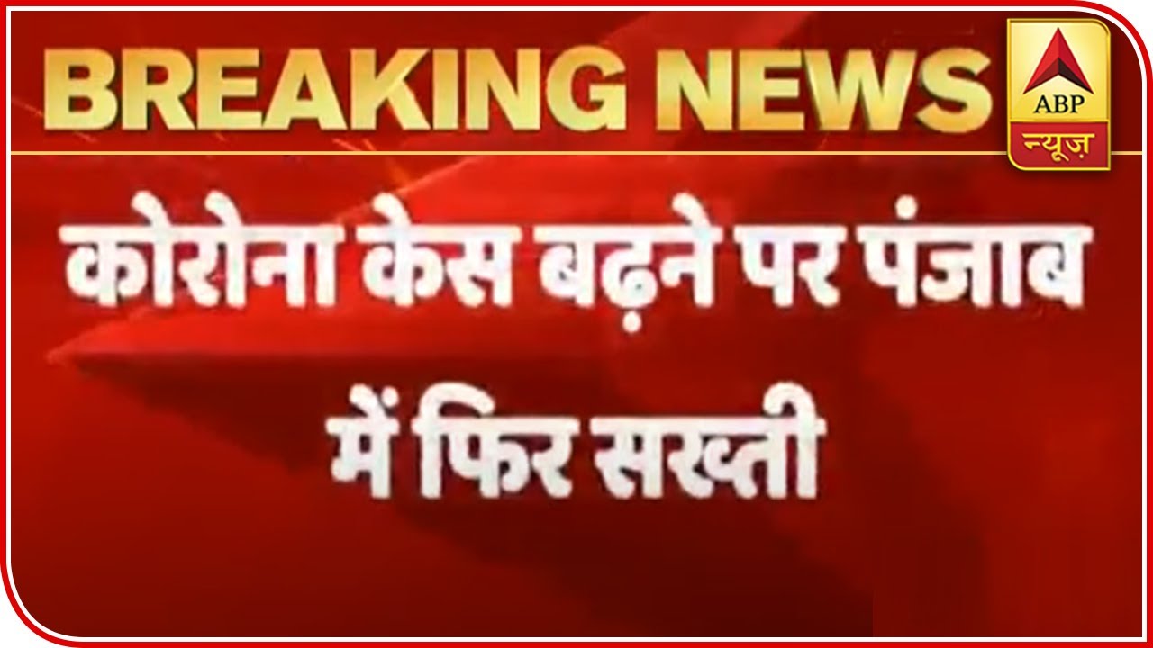 Weekend Lockdown Announced In Punjab From Friday | ABP News