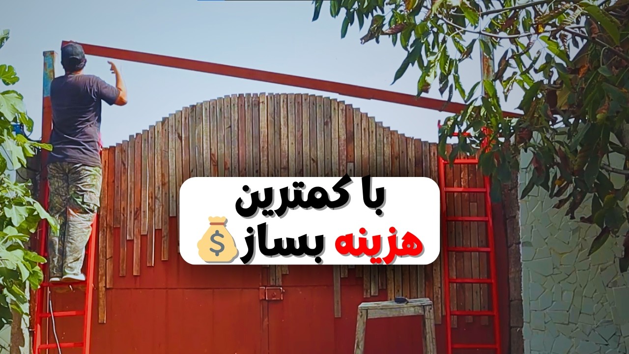 ساخت سقف باغ با کمترین هزینه 💰 + یه غذای سنتی خوشمزه
