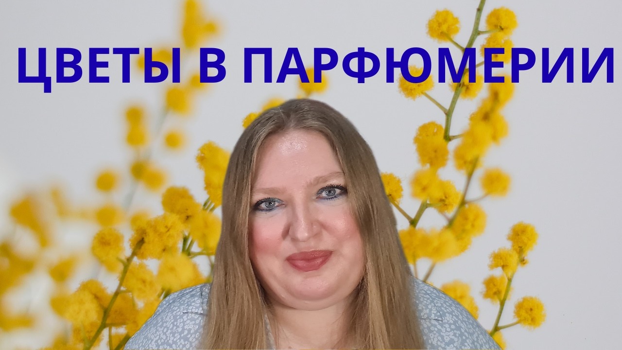 ЦВЕТЫ И АРОМАТЫ: ОТМЕЧАЕМ МЕЖДУНАРОДНЫЙ ЖЕНСКИЙ ДЕНЬ!