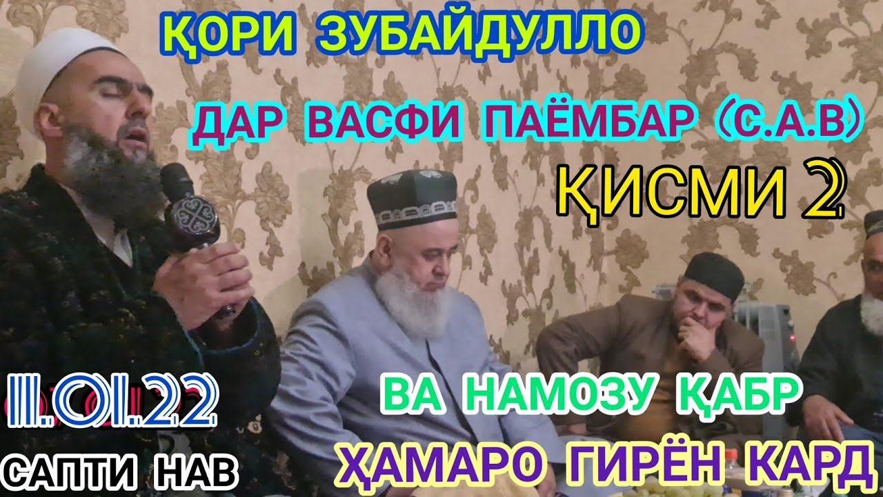 ҚОРИ ЗУБАЙДУЛЛО БЕҲТАРИН НАШИД ГУШ КУН РАҲМАТ МЕГУЙ ПОДЕЛИТЬСЯ КУНЕН 11.01.22 😍😍😍😍😍