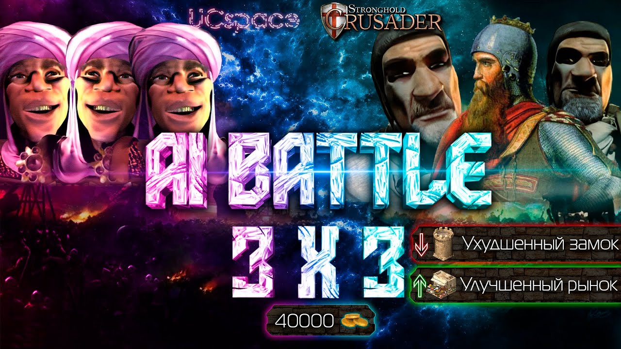 3 Эмира против 3х Фридрихов | 40000 золота | AI Battle 3х3