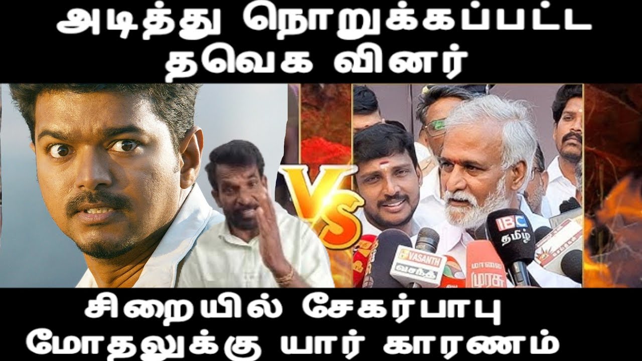 அடித்து நொறுக்கப்பட்ட தவெக வினர் சிறையில் சேகர்பாபு மோதலுக்கு யார் காரணம் Tvk issue 