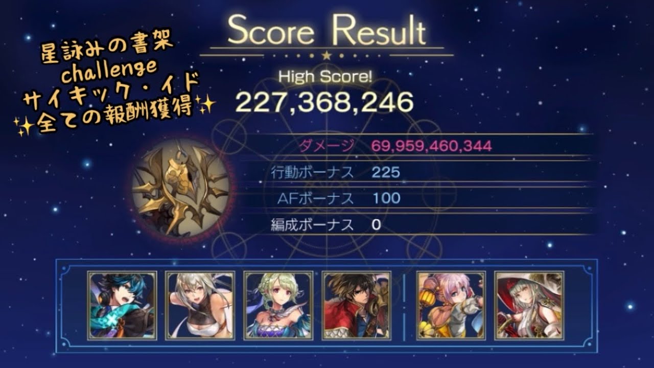 【アナザーエデン】星詠みの書架 サイキック・イド チャレンジ  全ての報酬獲得  第1.5部追加 星導覚醒オボロとアルドで！やっと勝てた！【アナデン】