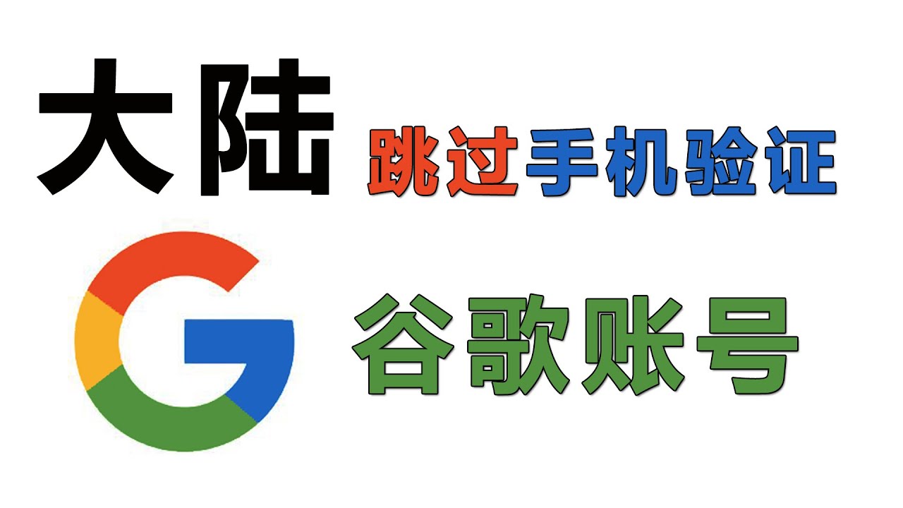 毫不夸张，全网最靠谱谷歌账户申请方法，注册谷歌账号、大陆跳过手机验证100%成功，Googel账户只需一部手机即可【谷歌驿站】