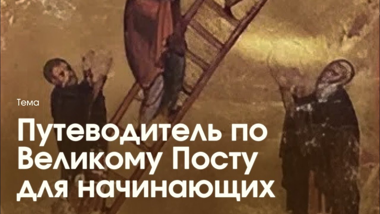 Путеводитель по Великому Посту для начинающих 