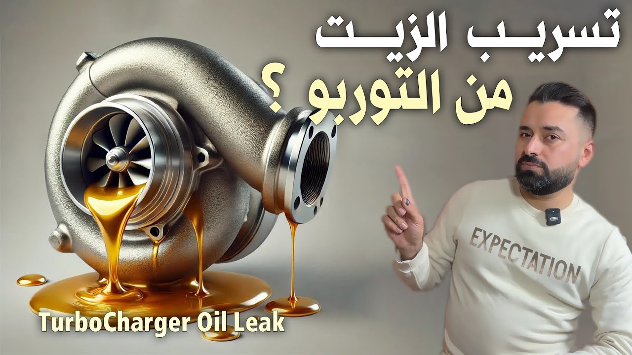 اكبر مشكلة في محركات التوربو - كيف يخرب المحرك بسبب بسيط - تسريب الزيت من داخل التوربو