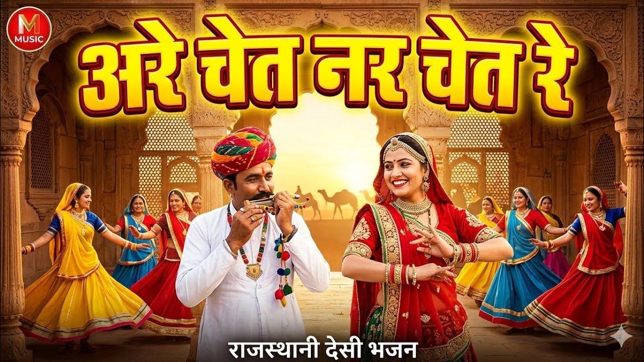 👉 अरे चेत नर चेत रे | राजस्थानी देसी भजन 2026 | New Rajasthani Bhajan | M MUSIC