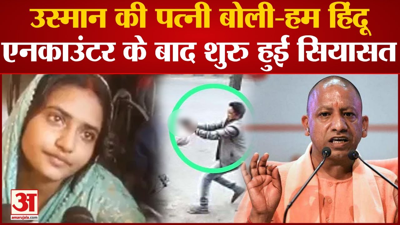 Umesh Pal Murder Case: विजय हिंदू से कैसे बना शूटर Usman? पत्नी के बयान से सियासी बवाल