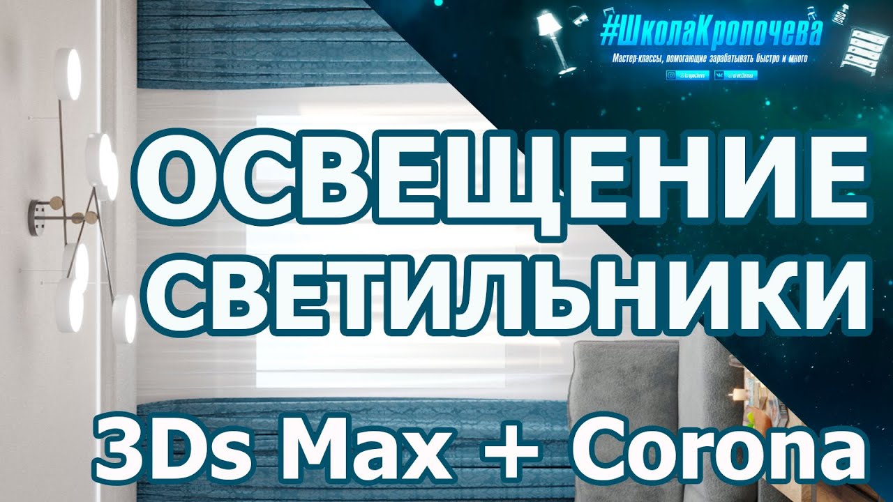 Дизайн гостиной в 3D Max + Corona Renderer: освещение, светильники, потолок с подсветкой. Урок №3