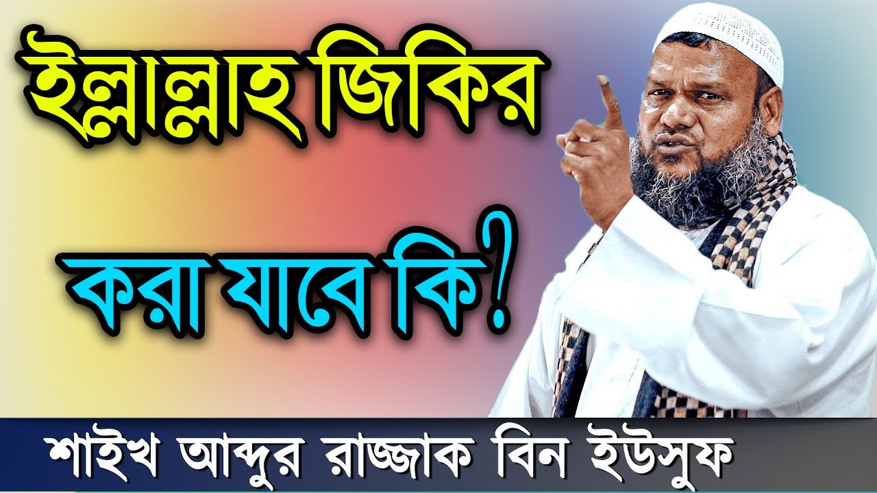 ইল্লাল্লাহ জিকির করা কি জায়েজ │ শায়খ আব্দুর রাজ্জাক বিন ইউসুফ │ Abdur Razzak Bin Yousuf 2019