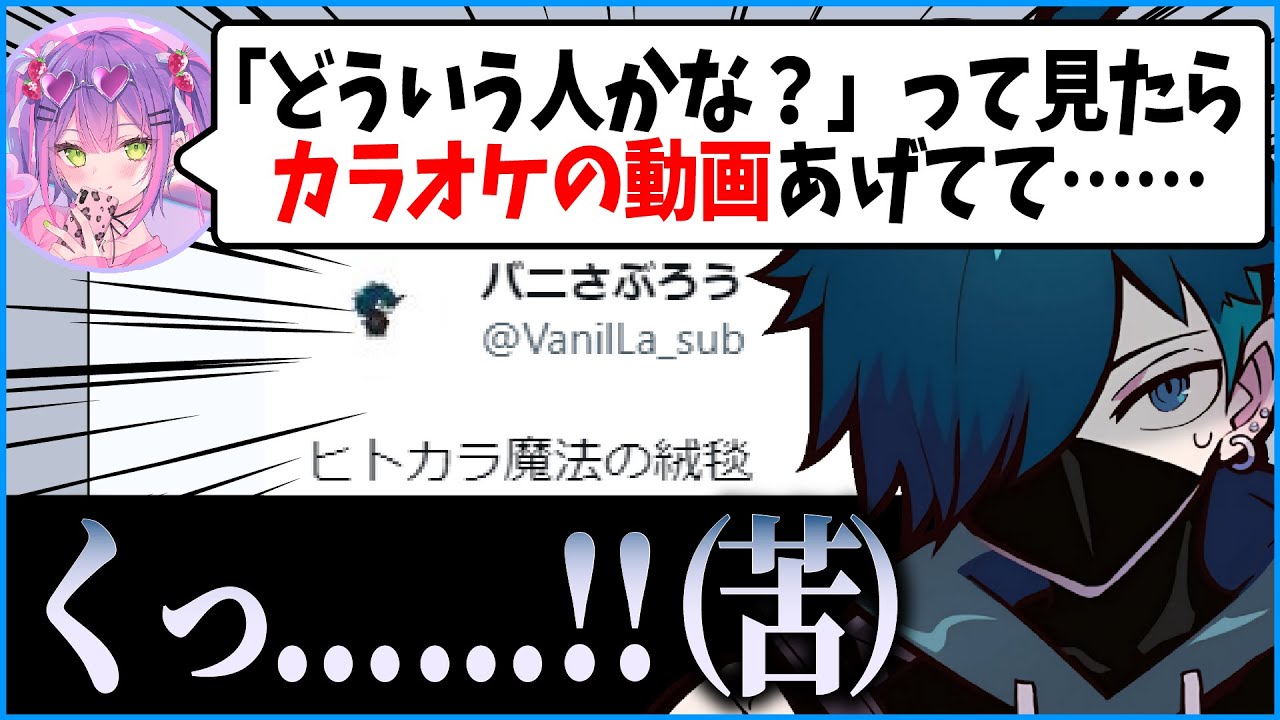 初対面のトワ様にサブ垢の歌までしっかり調査されてしまったVanilLaさんの反応が面白すぎるwww【CR 雑談 切り抜き #バニラ切り抜き】（w/ 常闇トワ、カワセ）