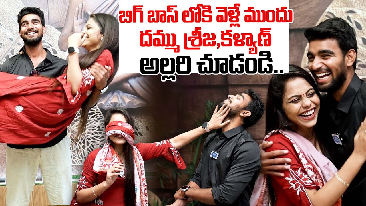 Pawan Kalyan Padala,Dammu Srija Superb Fun Before Bigg Boss Telugu 9 | iDream Dharmavaram
