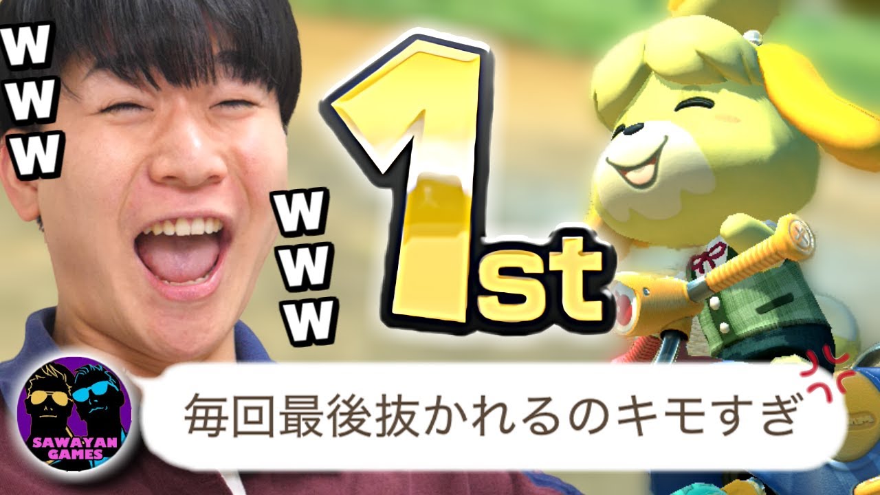 【神回】サワの1位を横取りしまくった結果、本人怒りのバチギレｗｗｗｗｗ【マリオカート8DX】